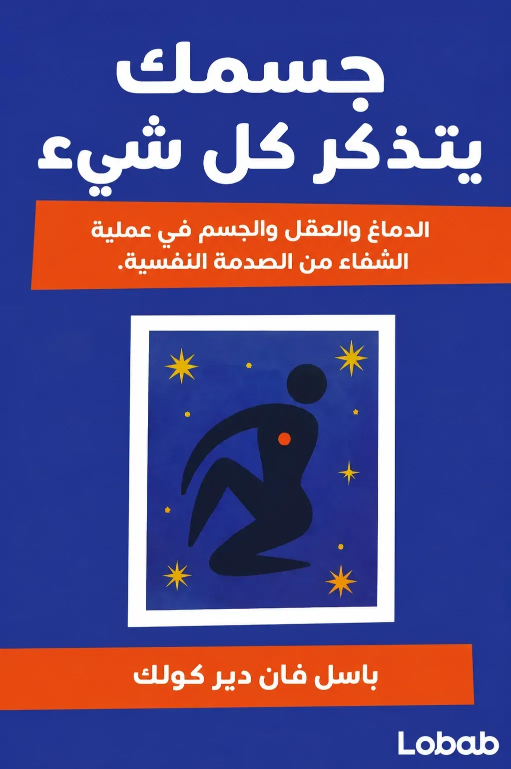 جسمك يتذكر كل شيء
