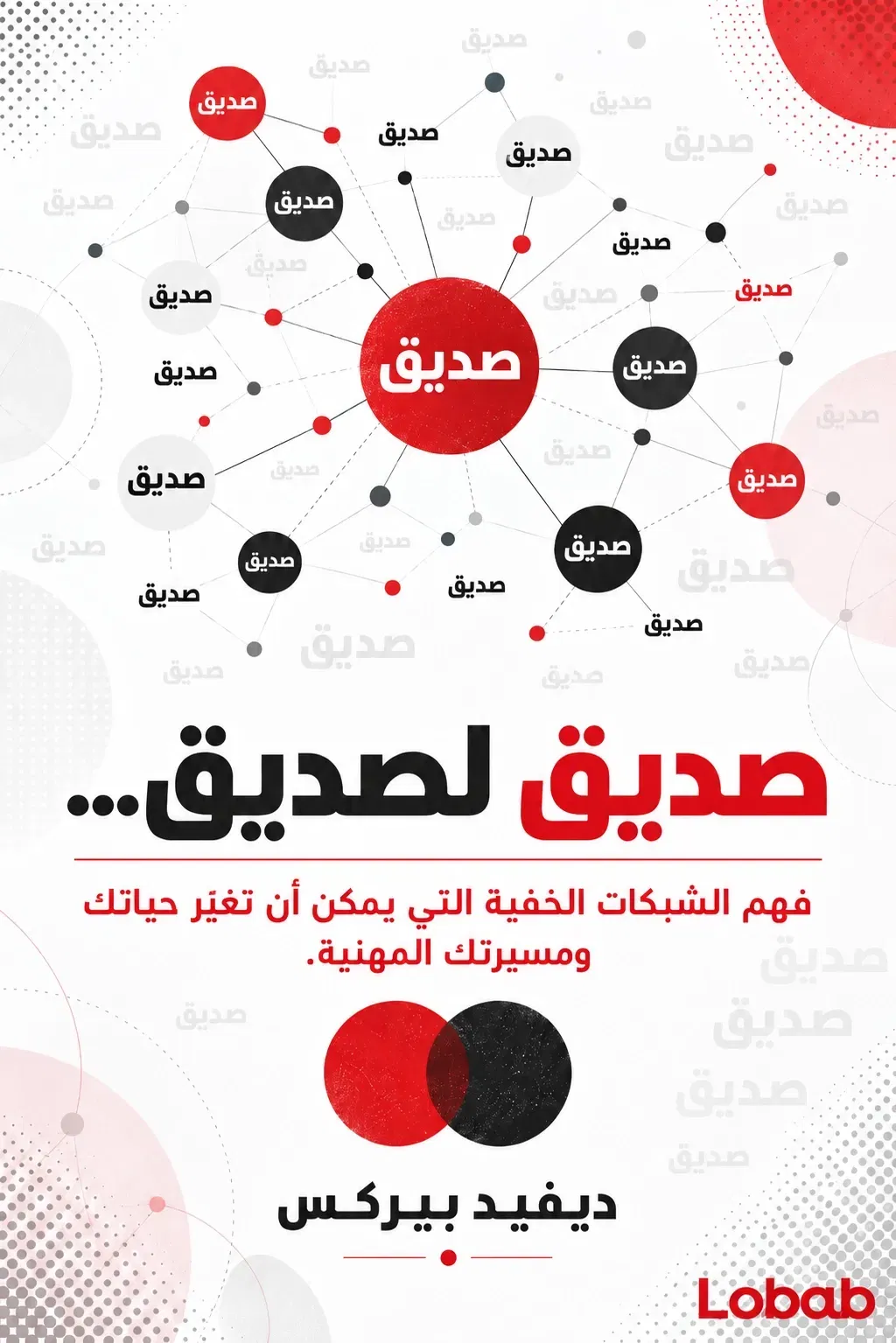 صديق لصديق