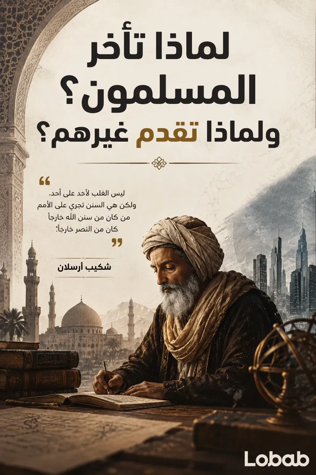 لماذا تأخر المسلمون؟ ولماذا تقدم غيرهم؟