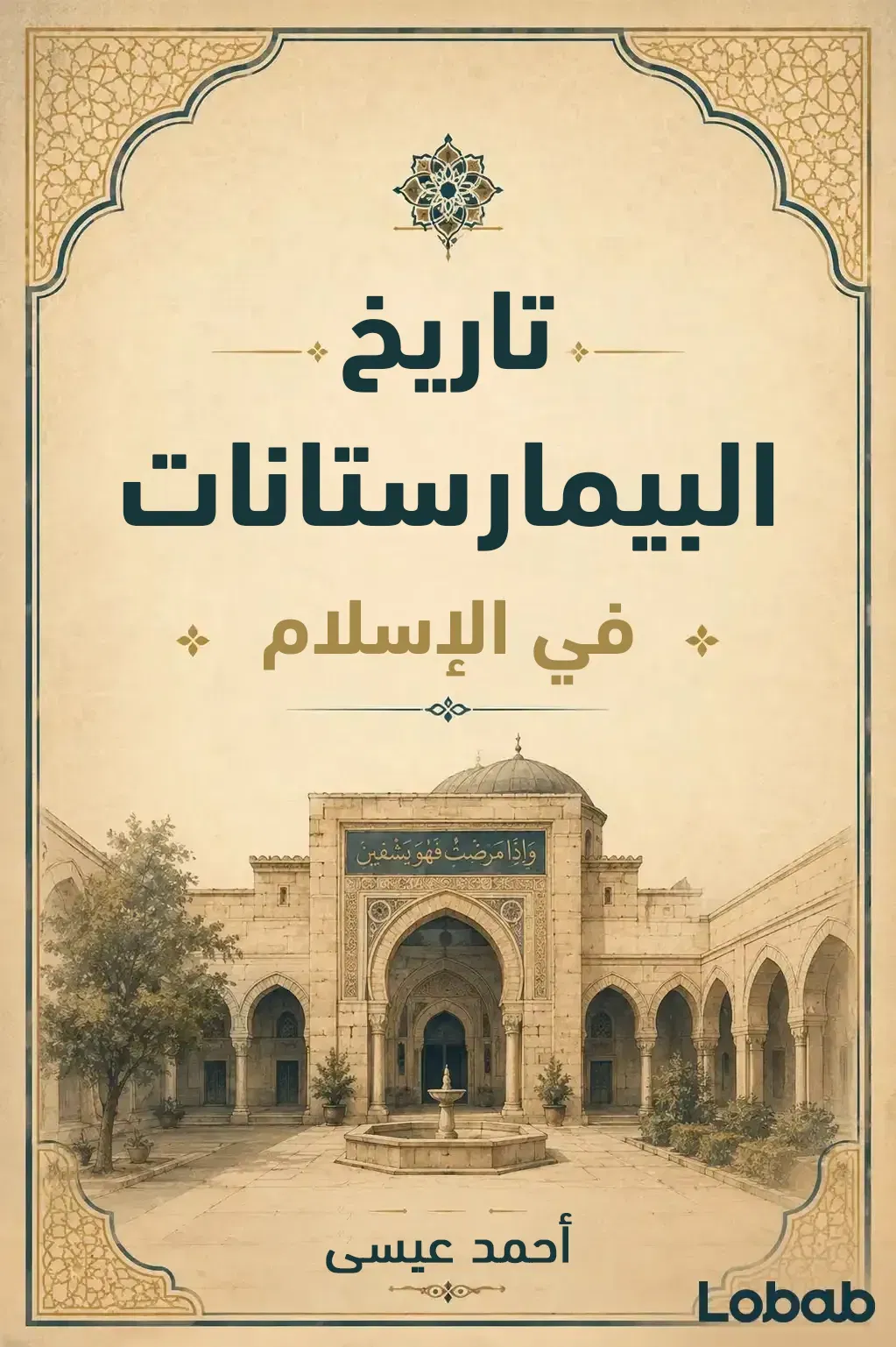 تاريخ البيمارستانات في الإسلام