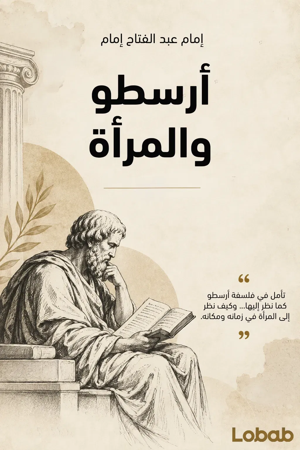 أرسطو والمرأة