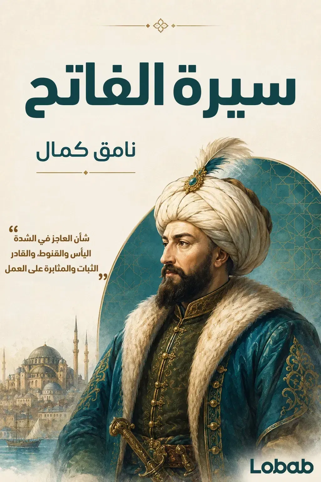 سيرة الفاتح