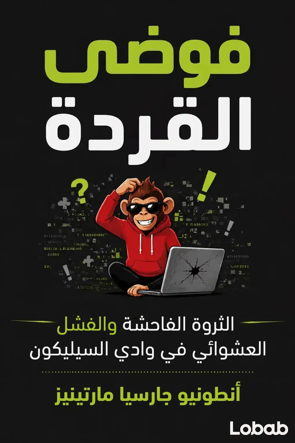 فوضى القرود