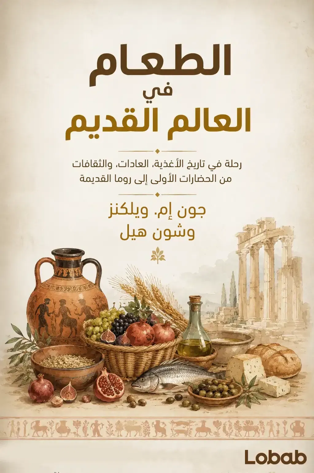 الطعام في العالم القديم