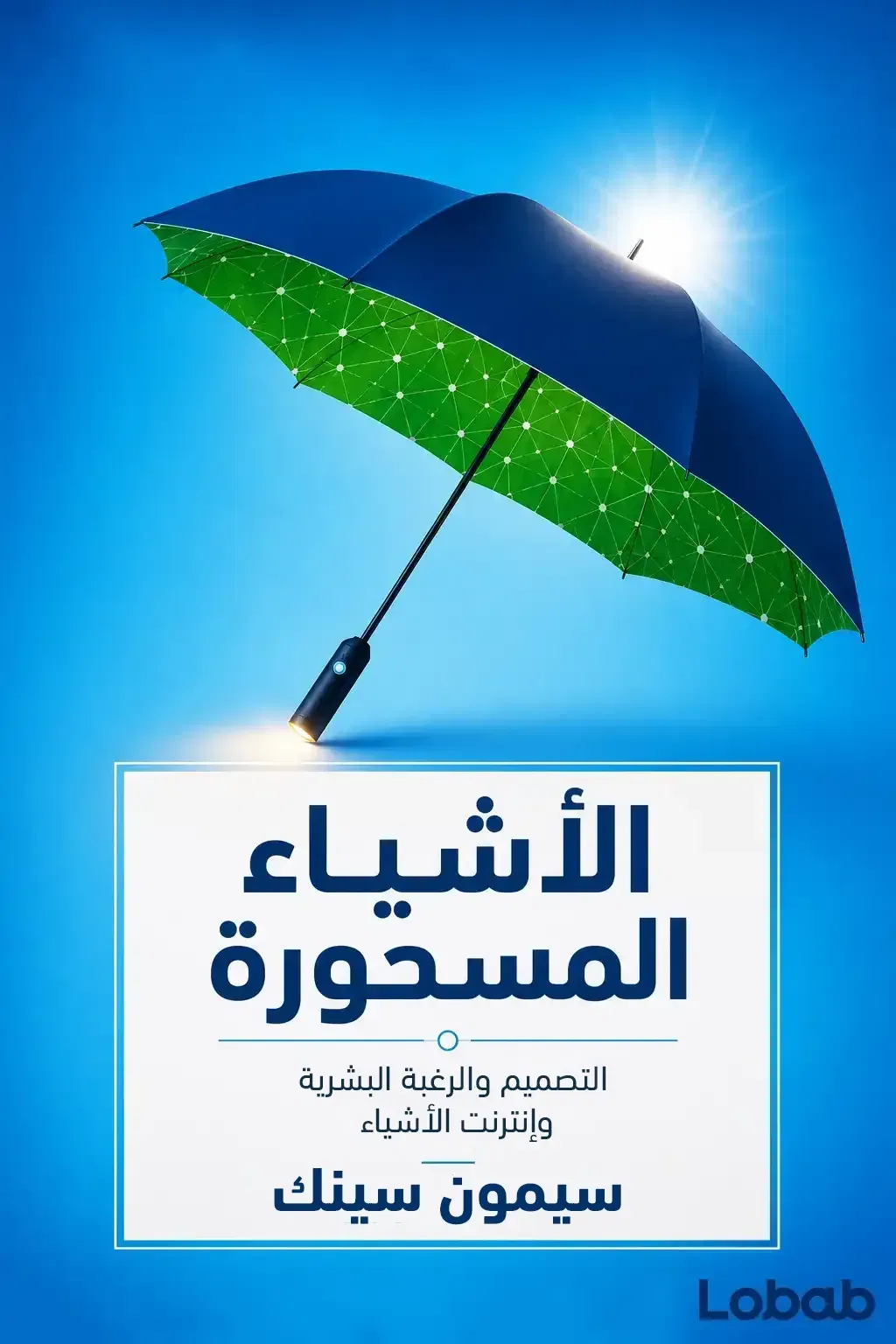 الأشياء المسحورة