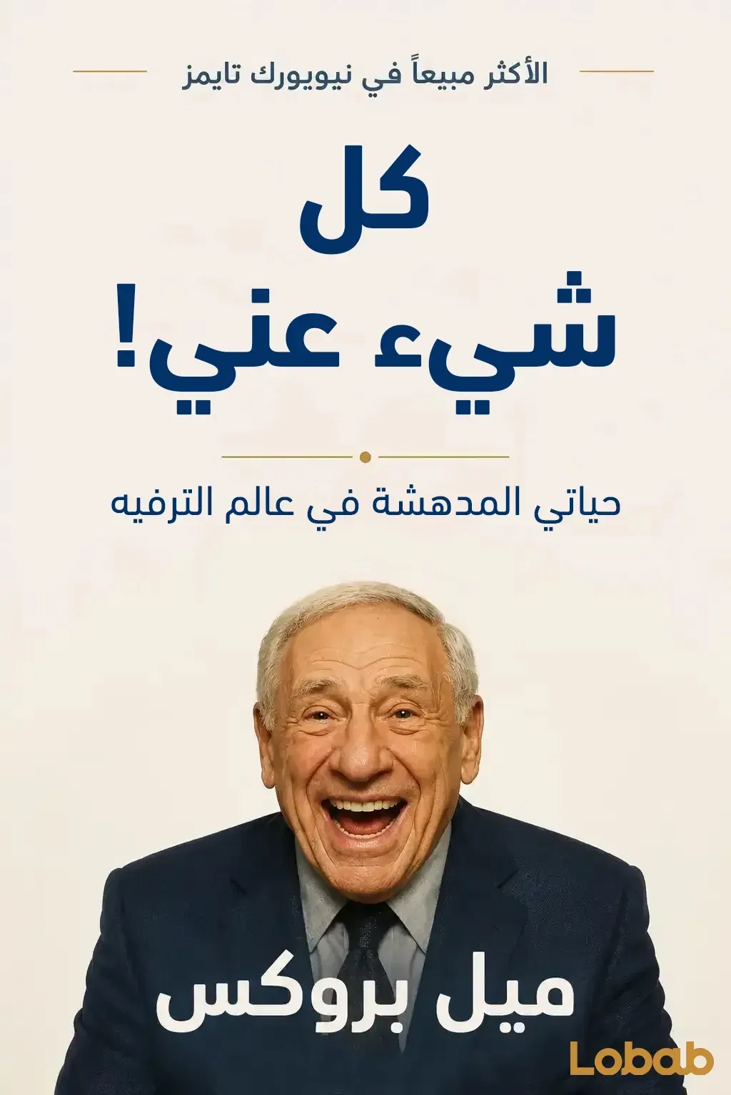 كل شيء عني!