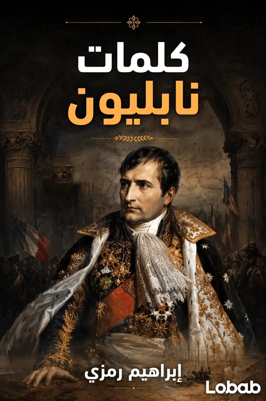 كلمات نابليون