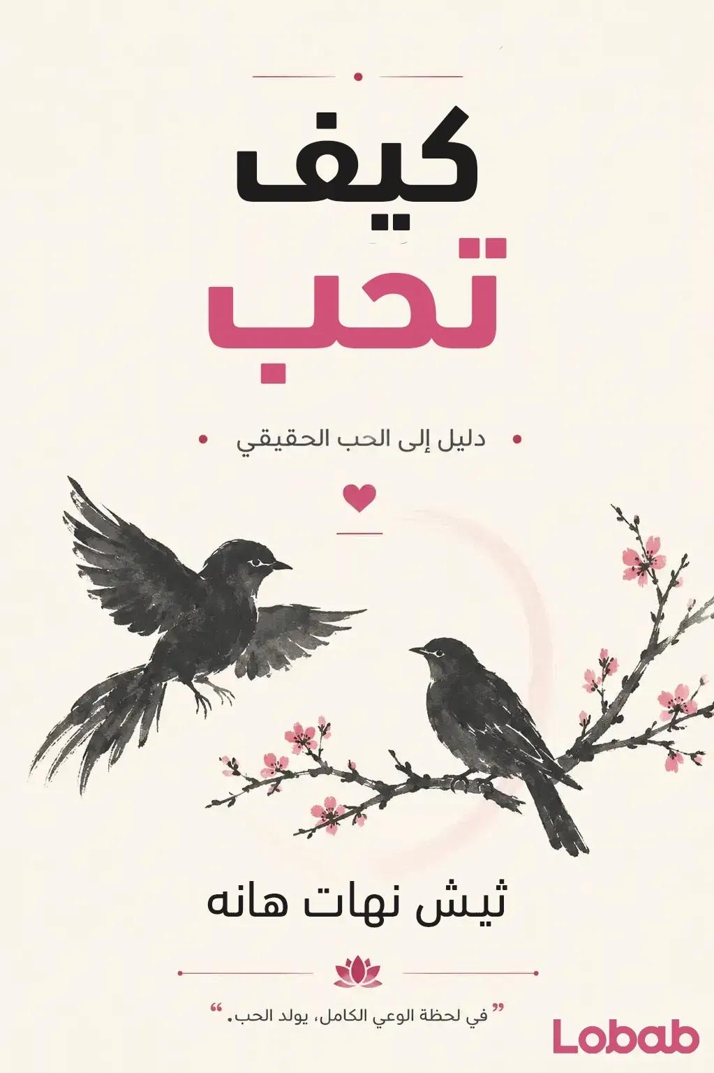 كيف تحب