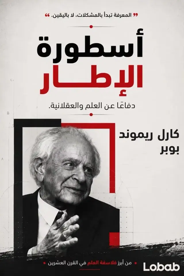 أسطورة الإطار