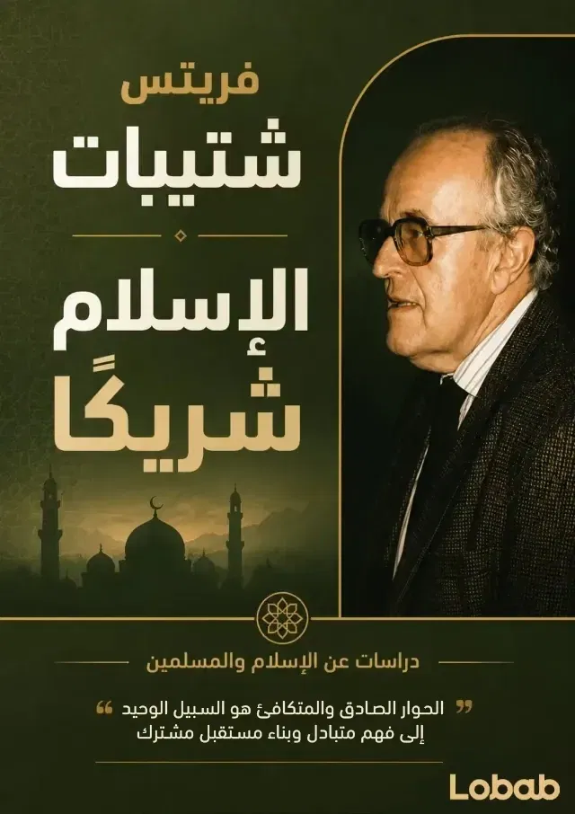 الإسلام شريكًا: دراسات عن الإسلام والمسلمين