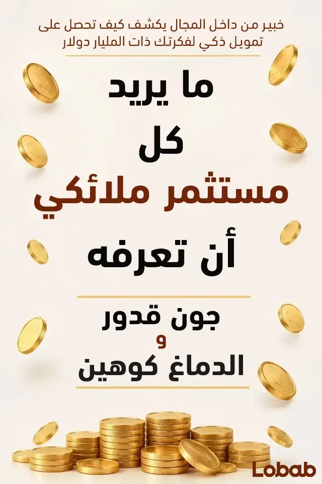 ما يريد كل مستثمر ملائكي أن تعرفه
