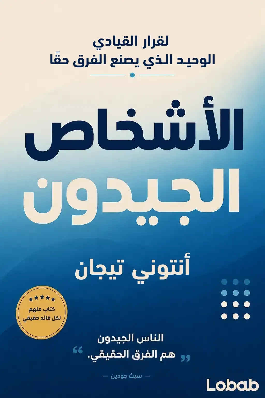 الأشخاص الجيدون
