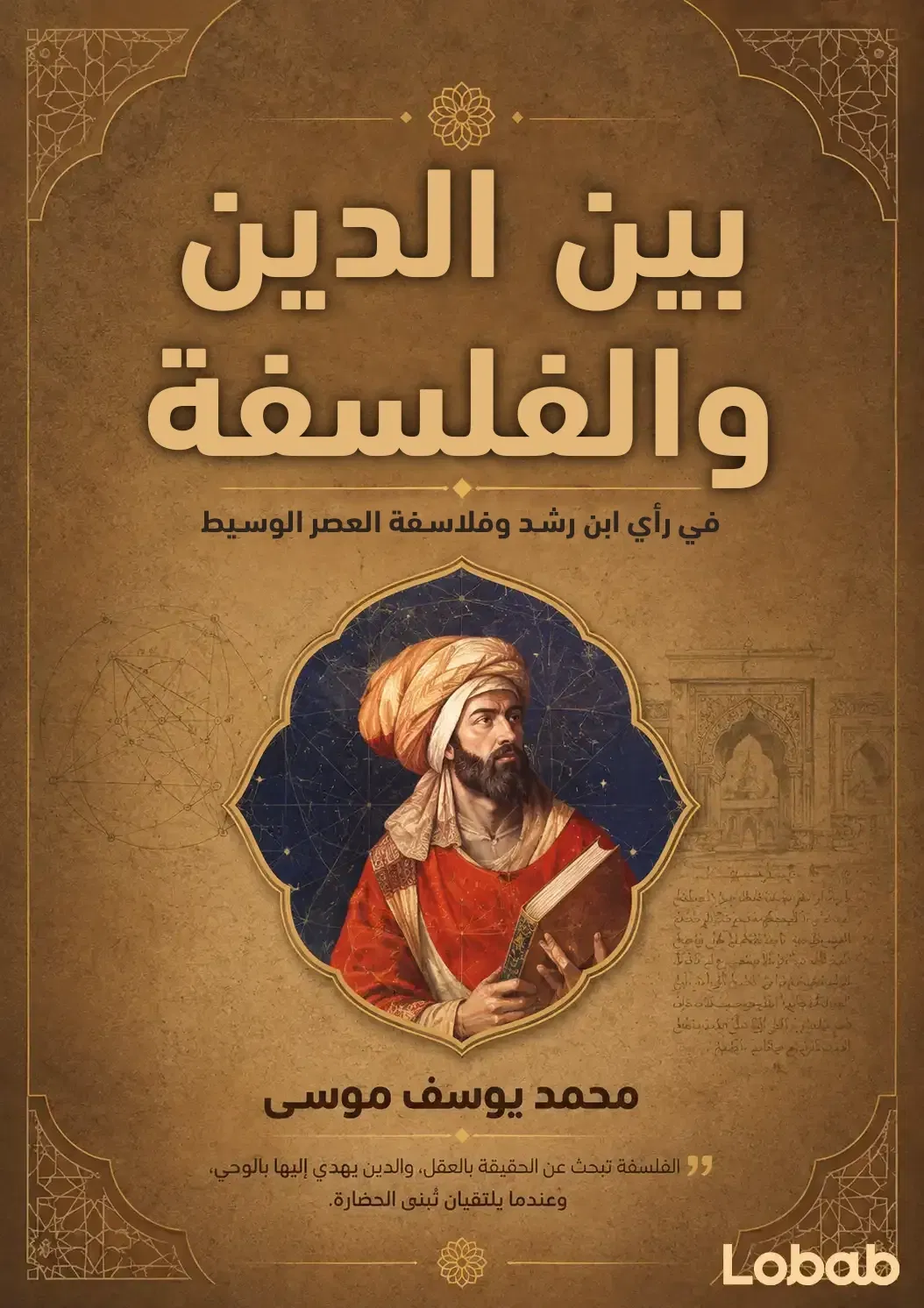 بين الدين والفلسفة