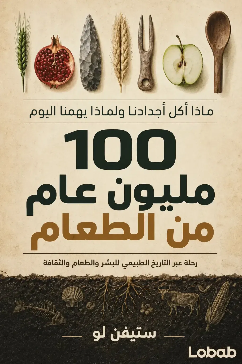 100مليون عام من الطعام