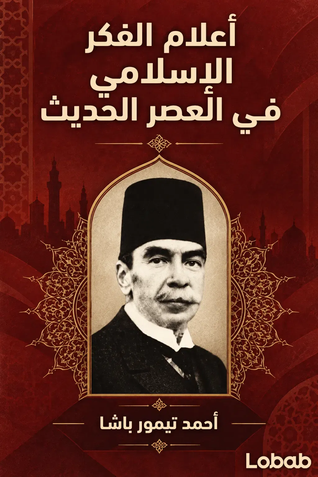 أعلام الفكر الإسلامي في العصر الحديث