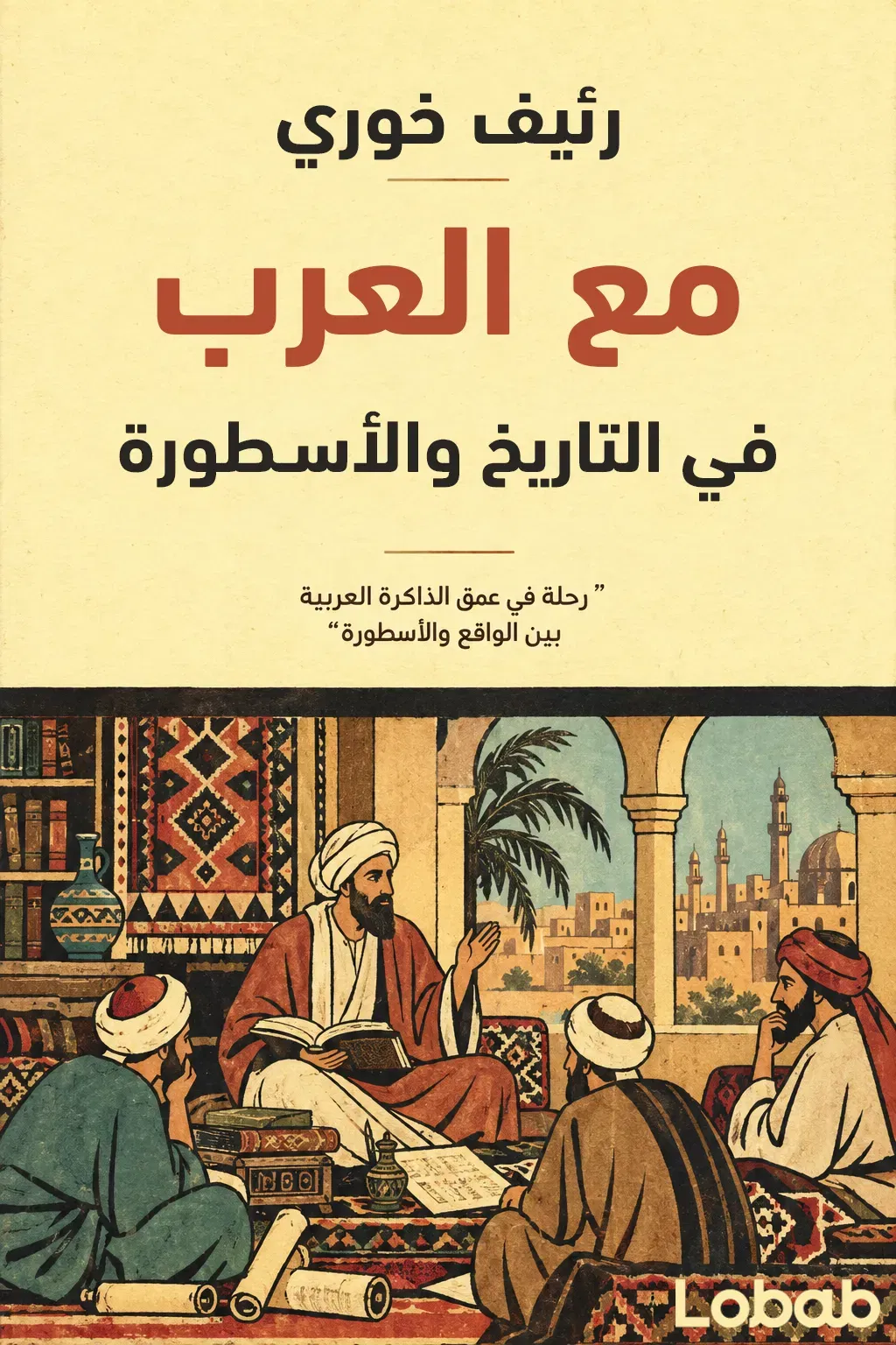 مع العرب