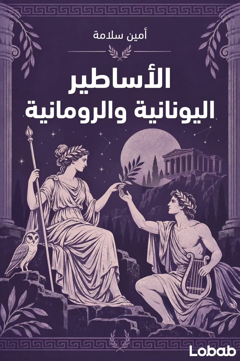 الأساطير اليونانية والرومانية