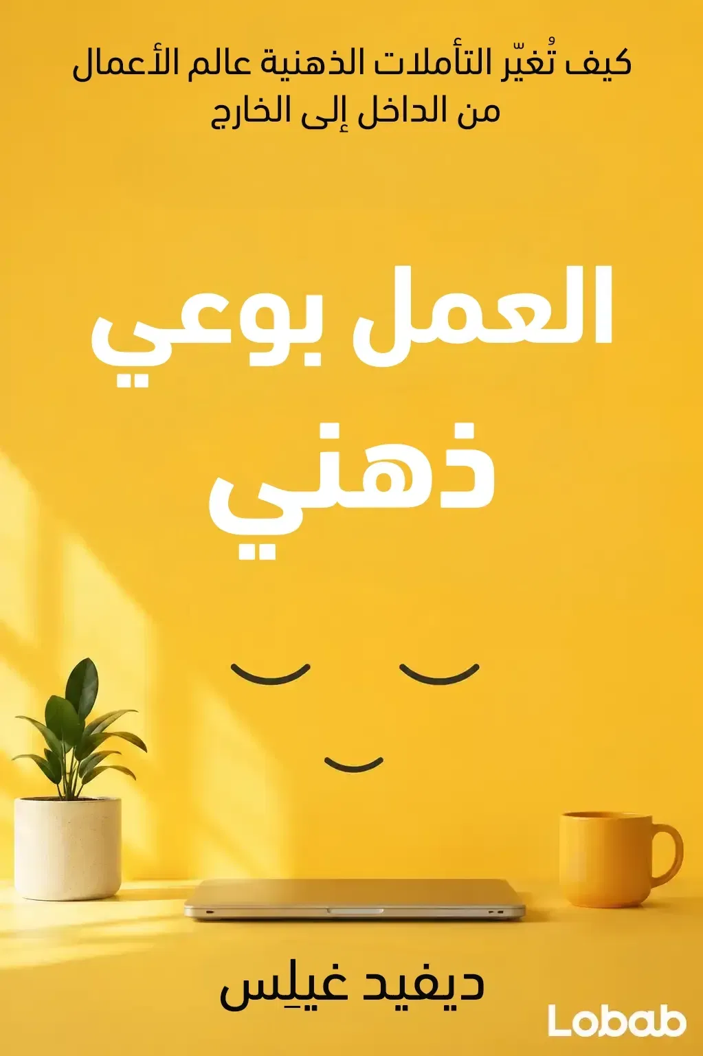 العمل بوعي ذهني