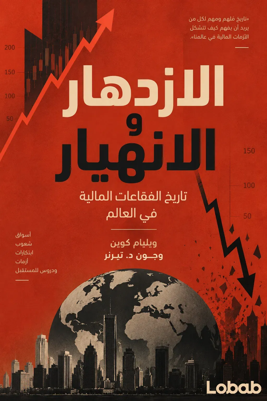 الازدهار والانهيار