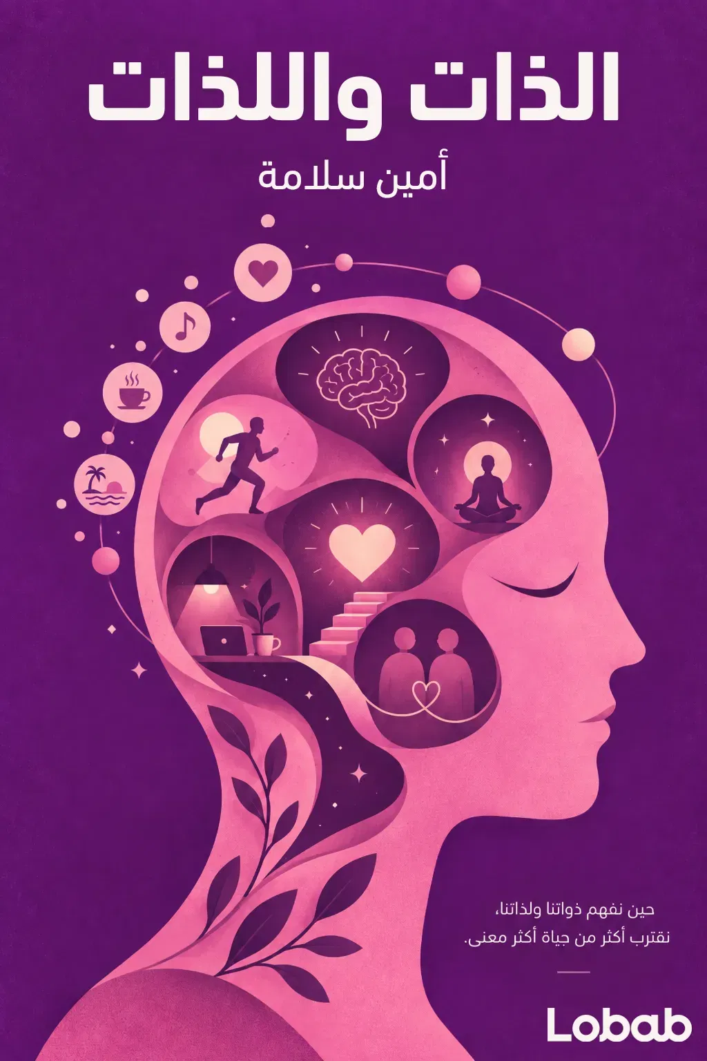 الذات واللذات