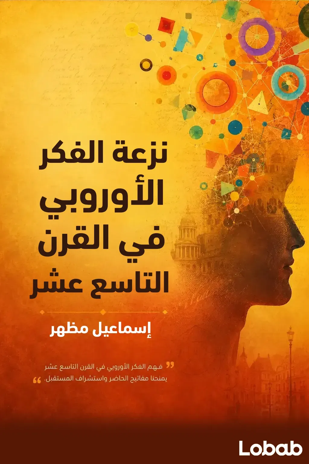 نزعة الفكر الأوروبي في القرن التاسع عشر