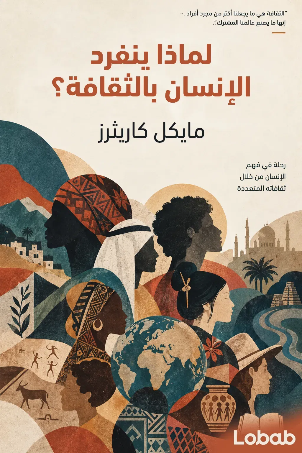 لماذا ينفرد الإنسان بالثقافة؟