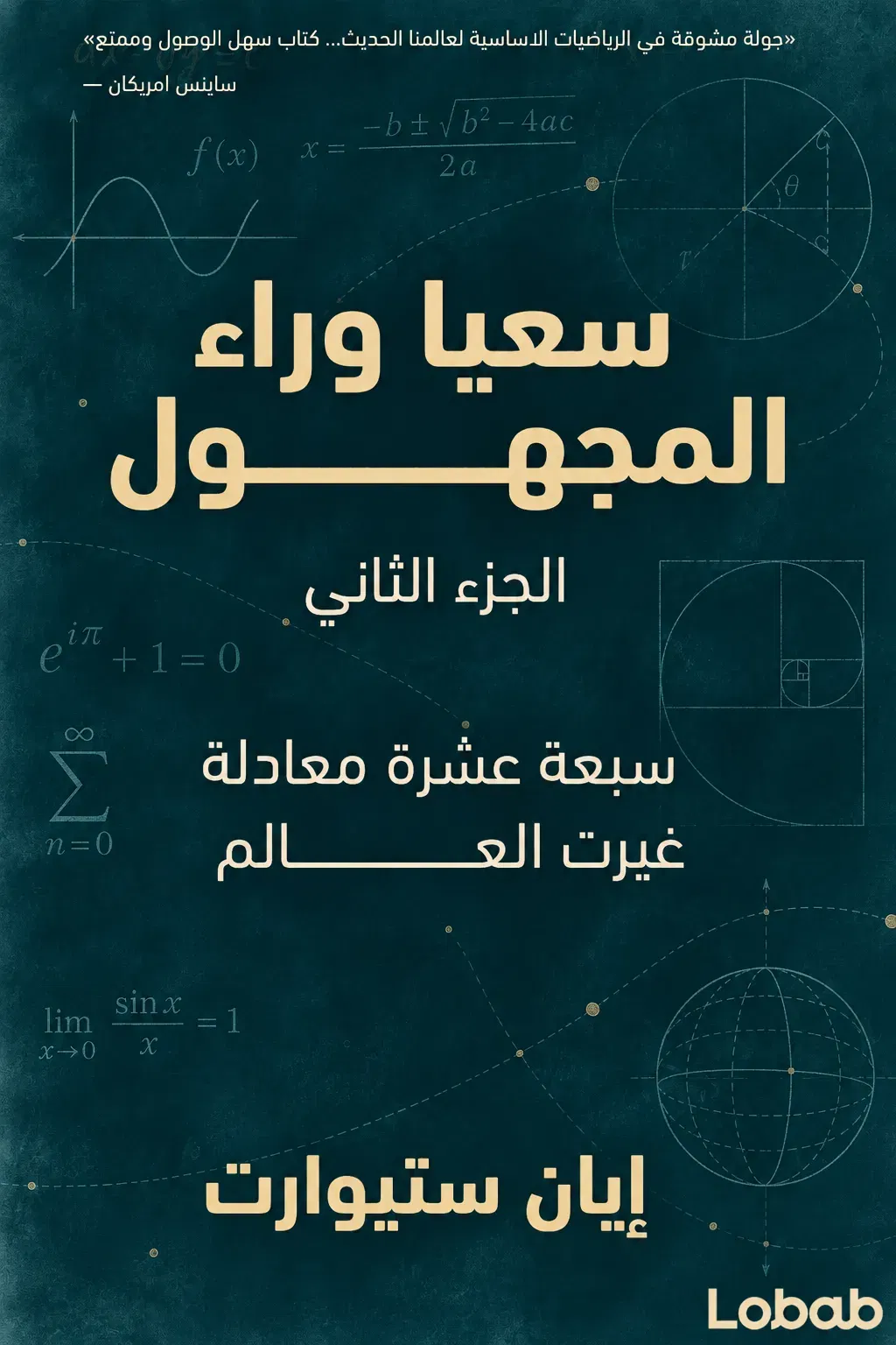سعيا وراء المجهول - الجزء الثاني
