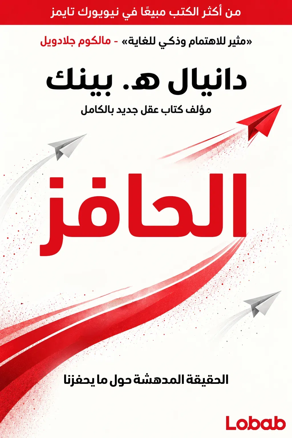 الحافز