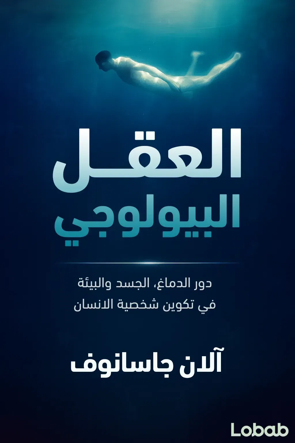 العَقْل البيولوجي