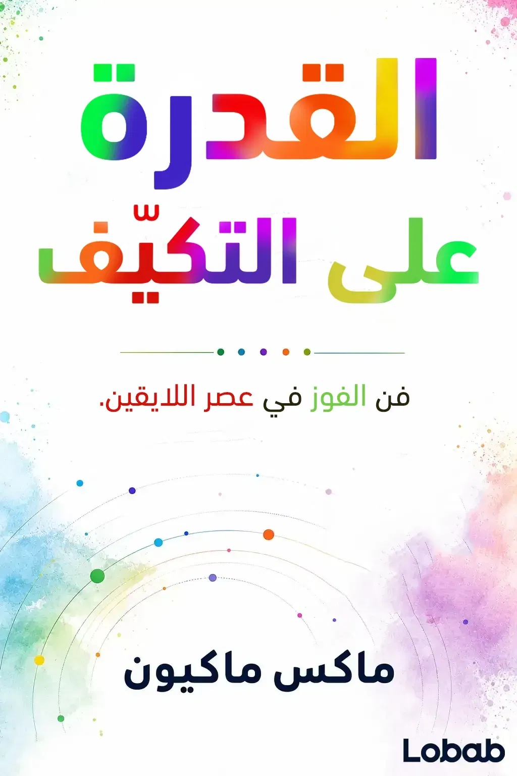 القدرة على التكيّف