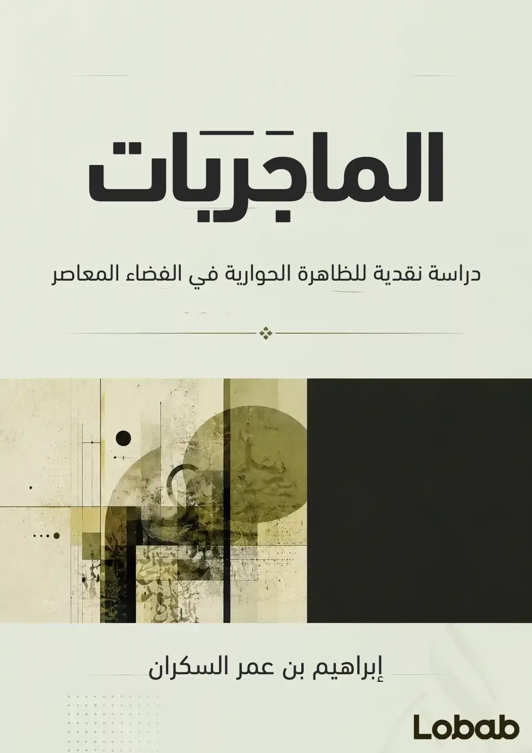 الماجَرَيَات