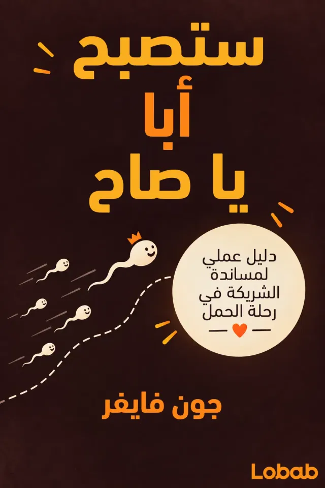 الأسرة والأبوة book 5