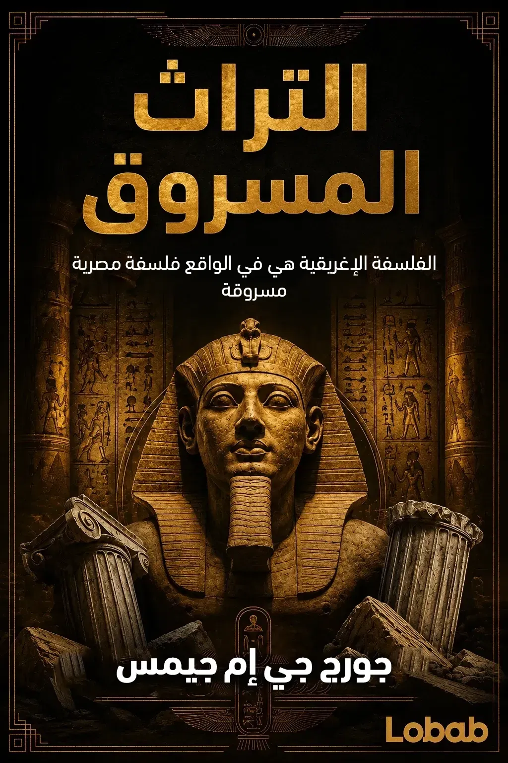 التراث المسروق