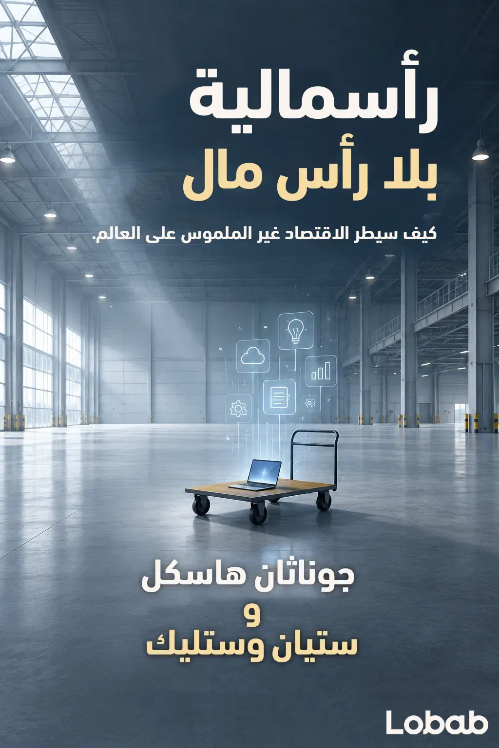 رأسمالية بلا رأس مال