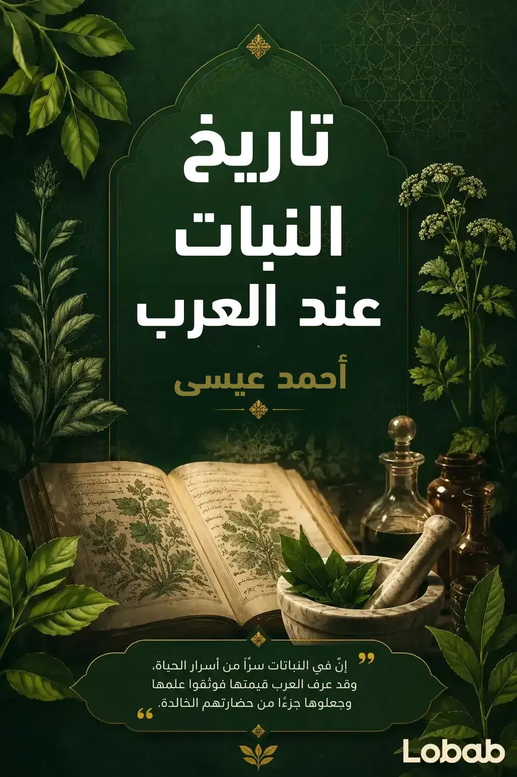 تاريخ النبات عند العرب