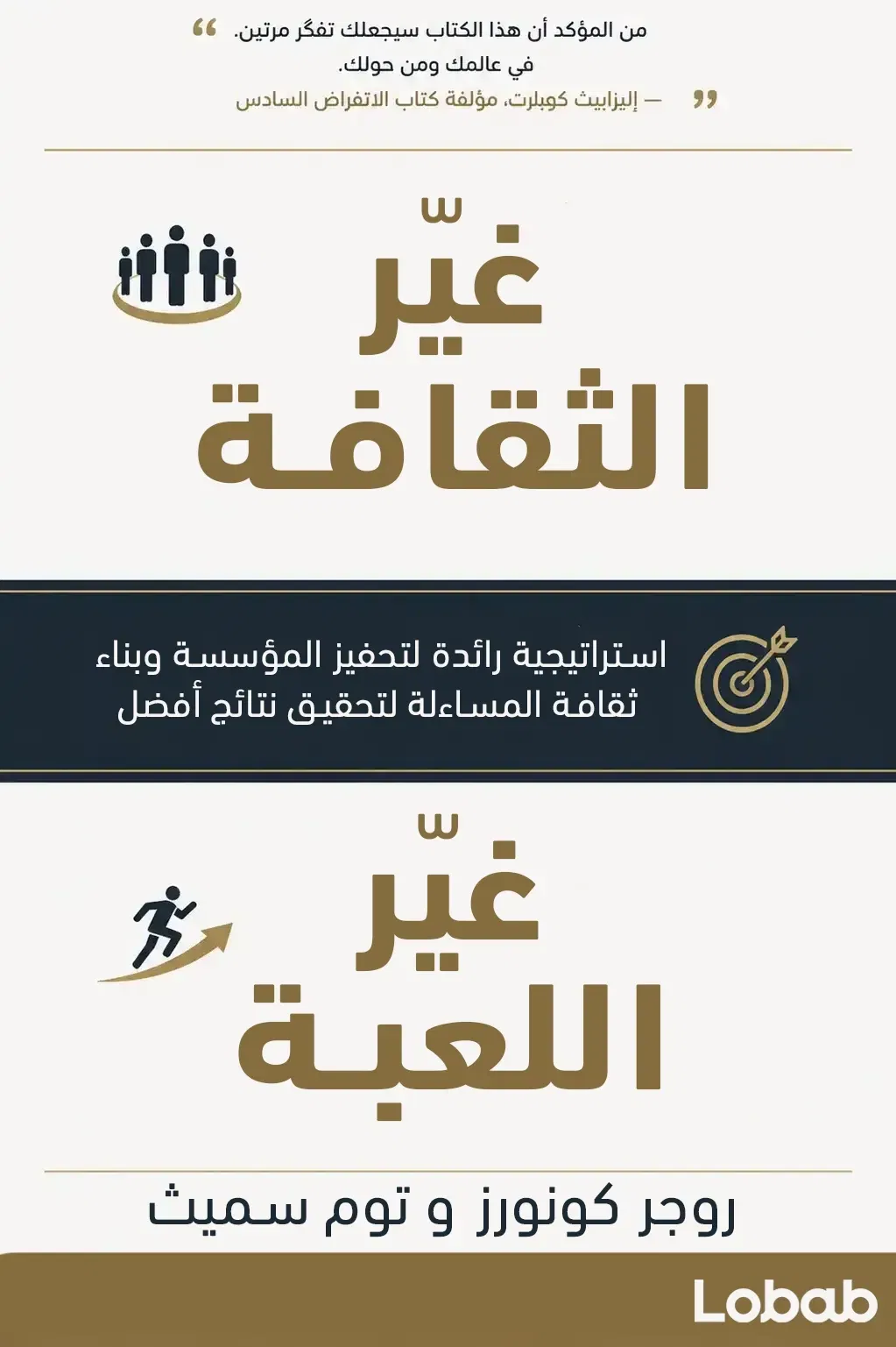 غيّر الثقافة، غيّر اللعبة