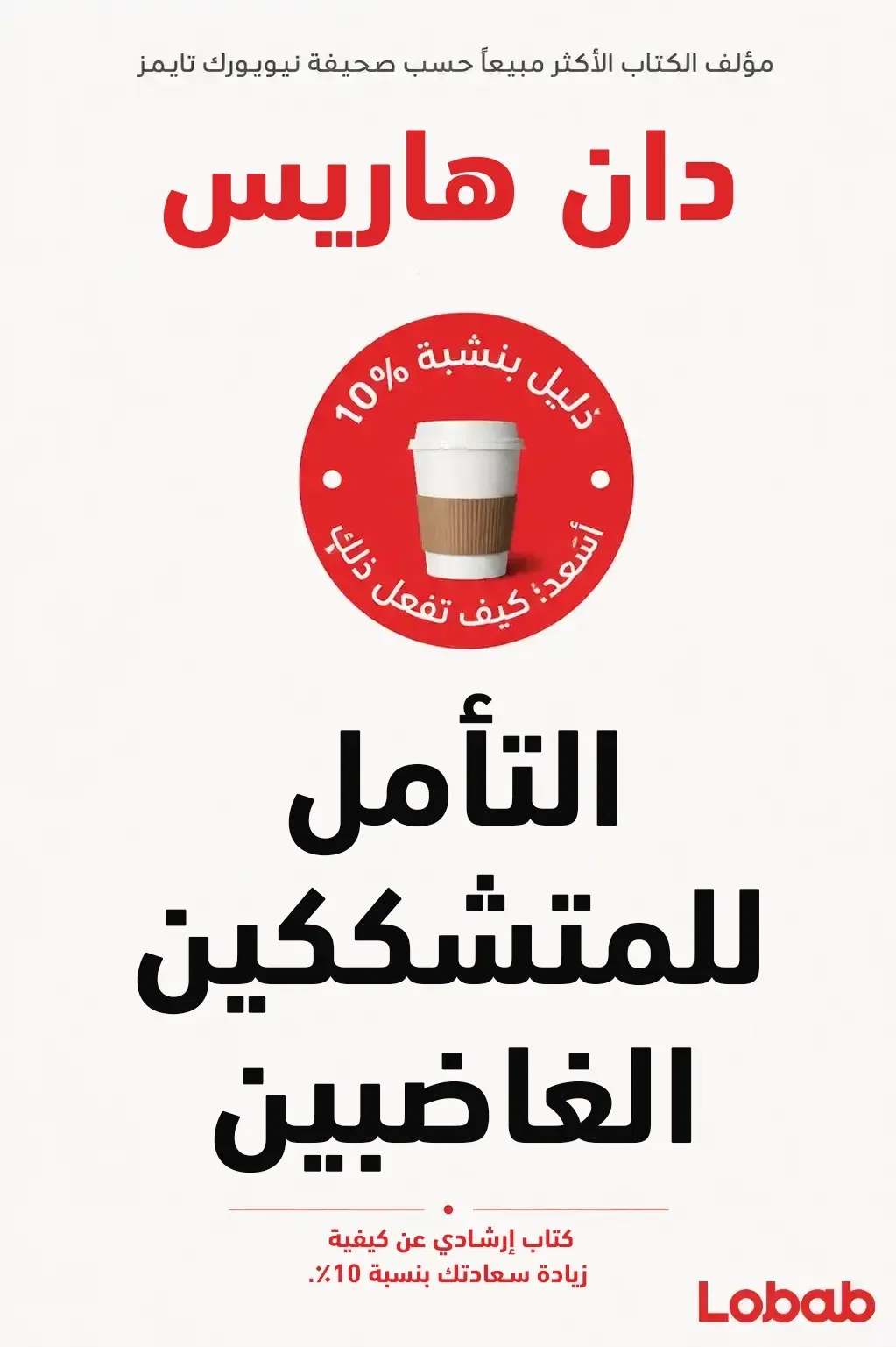 التأمل للمتشككين الغاضبين