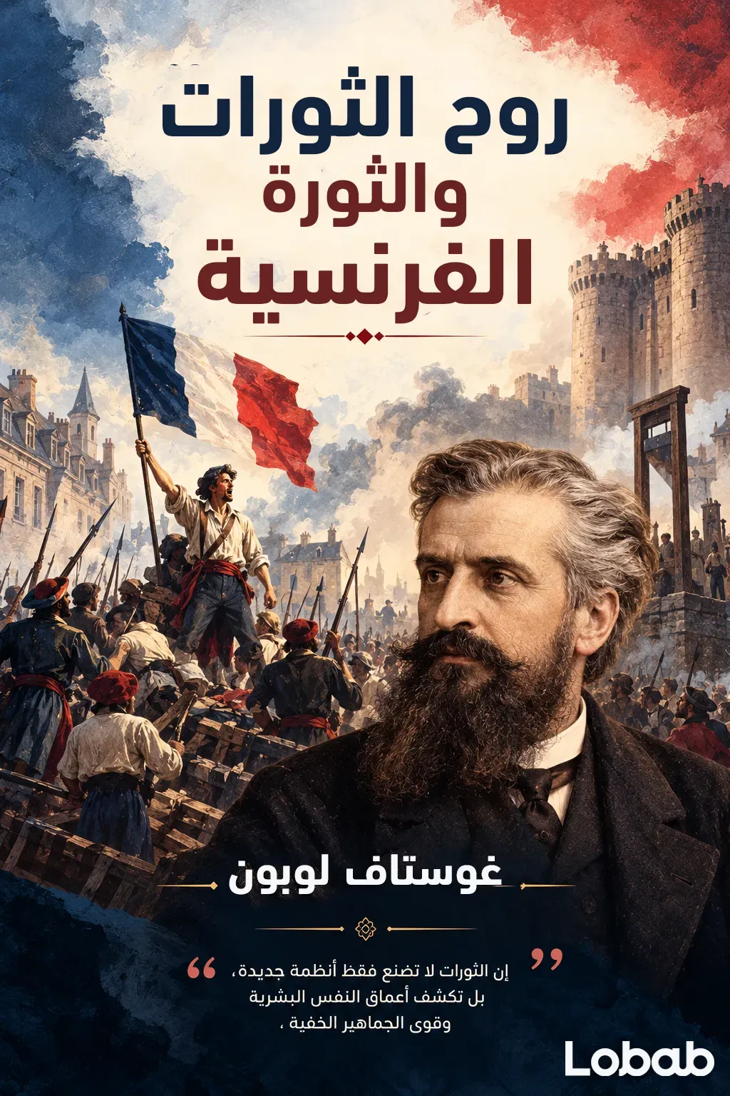 روح الثورات والثورة الفرنسية