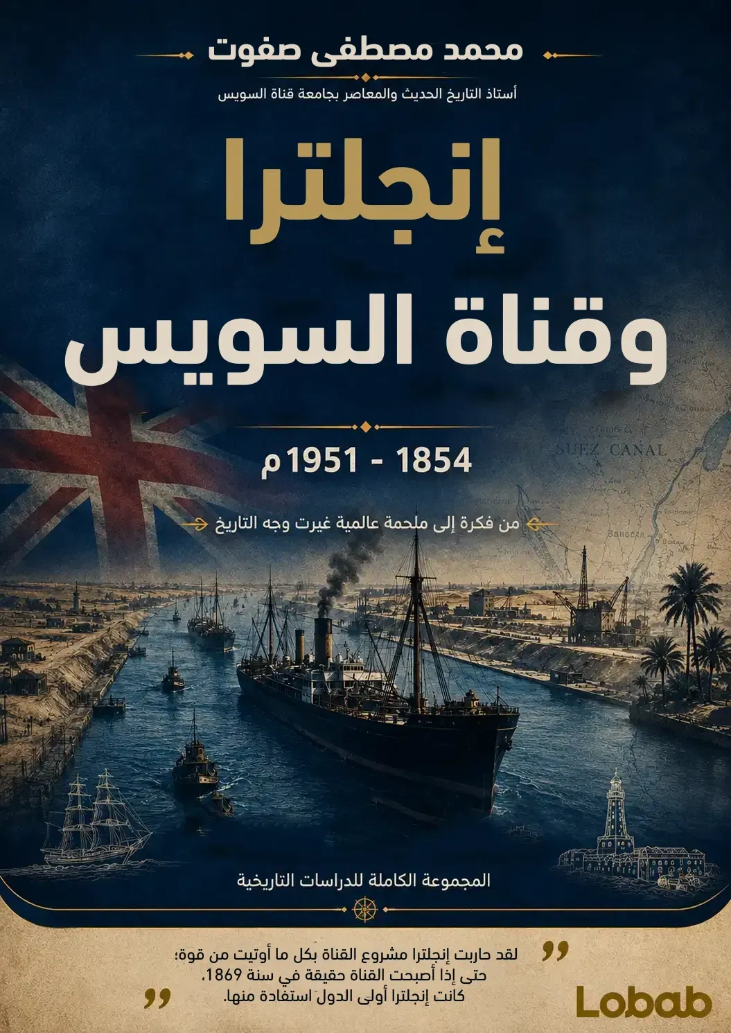 إنجلترا وقناة السويس: 1854–1951