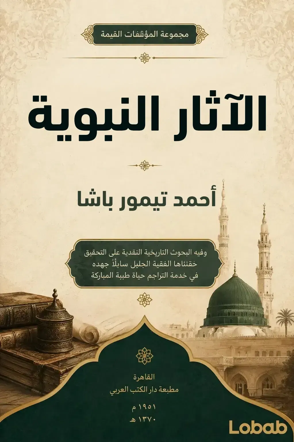 الآثار النبوية