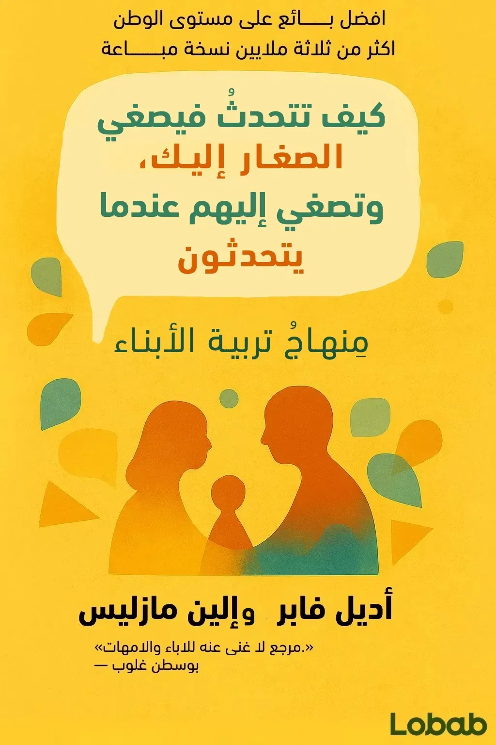 كيف تتحدثُ فيصغي الصغار إليك، وتصغي إليهم عندما يتحدثون
