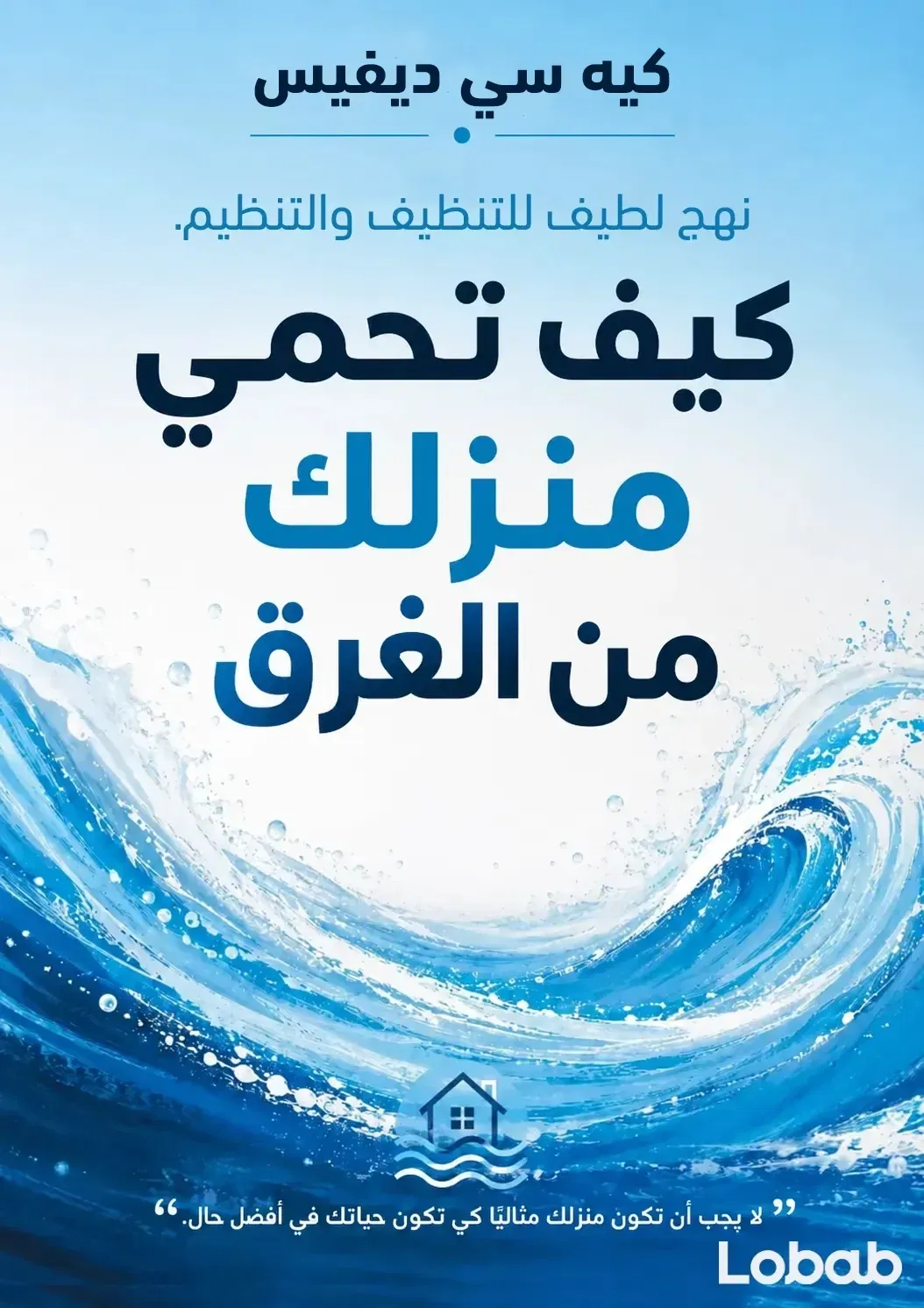 كيف تحمي منزلك من الغرق