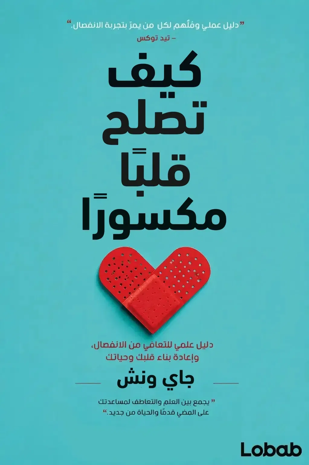 كيف تصلح قلبًا مكسورًا