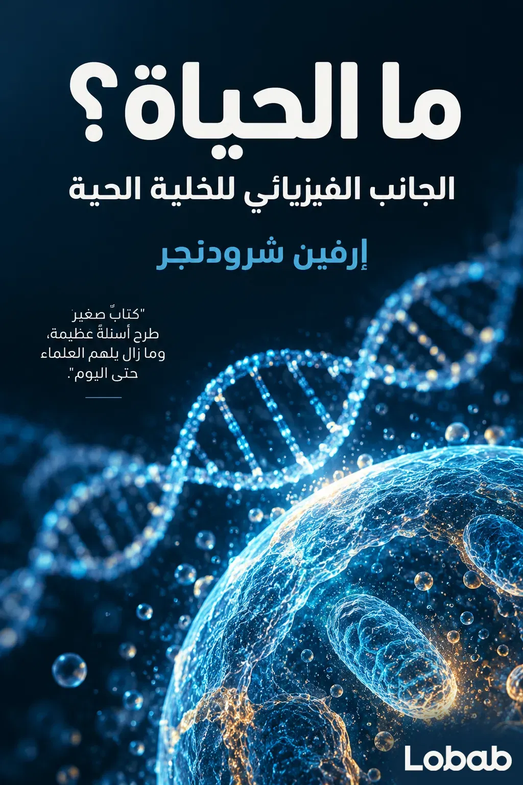 ما الحياة؟