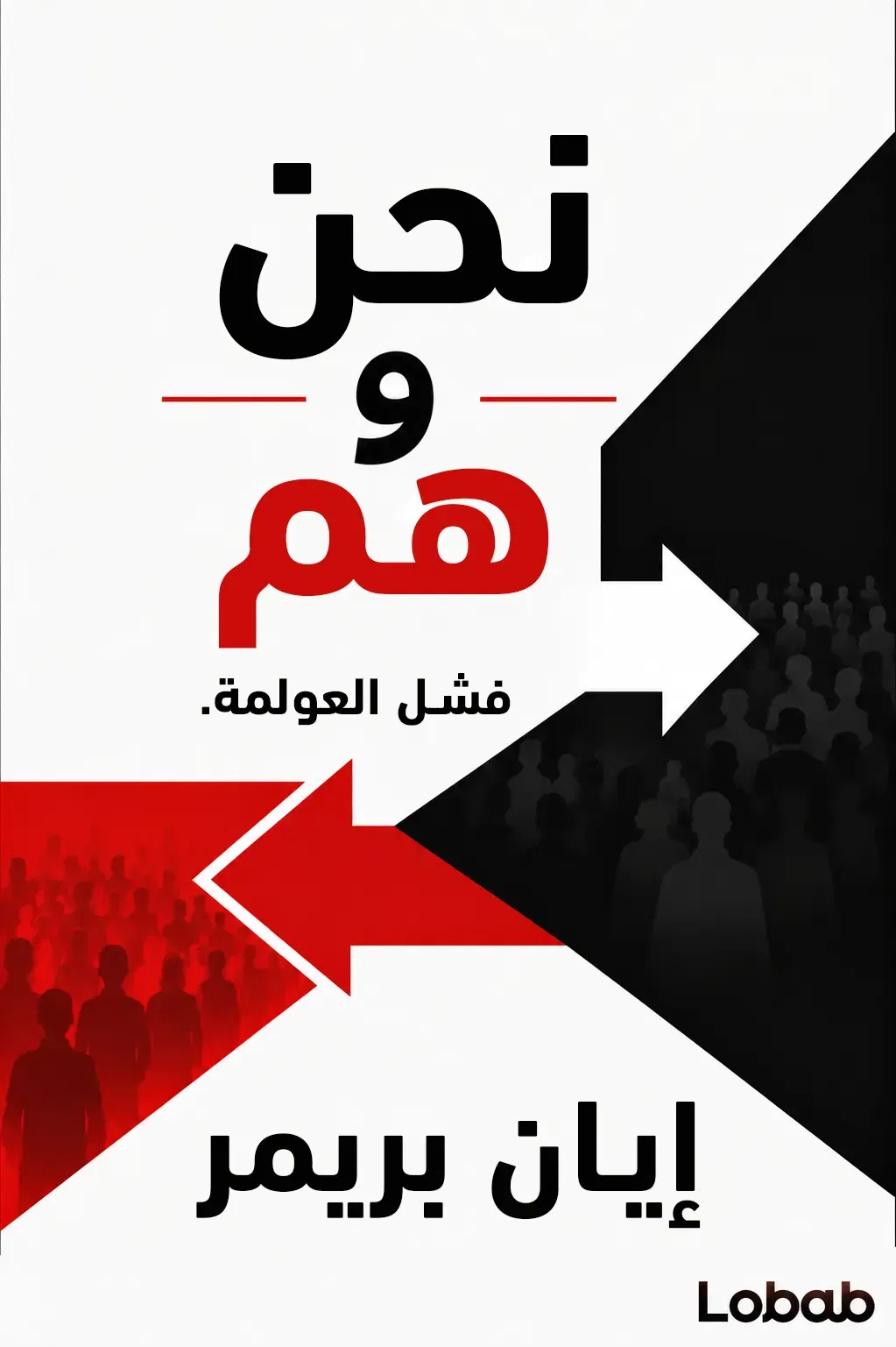 نحن و هم