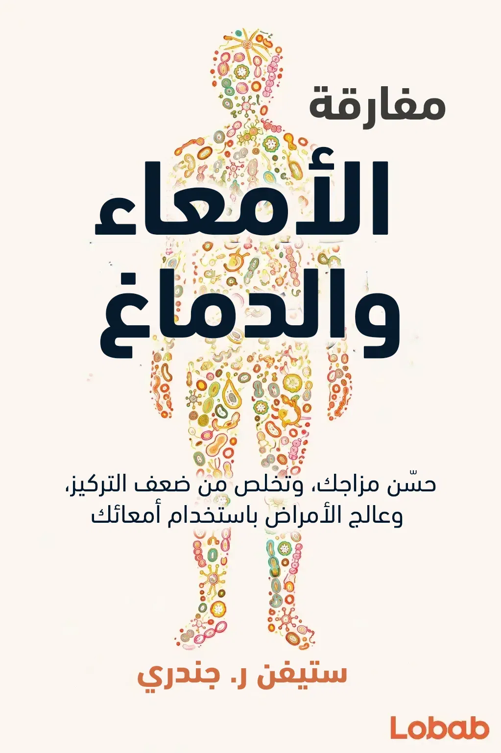 مفارقة الأمعاء والدماغ