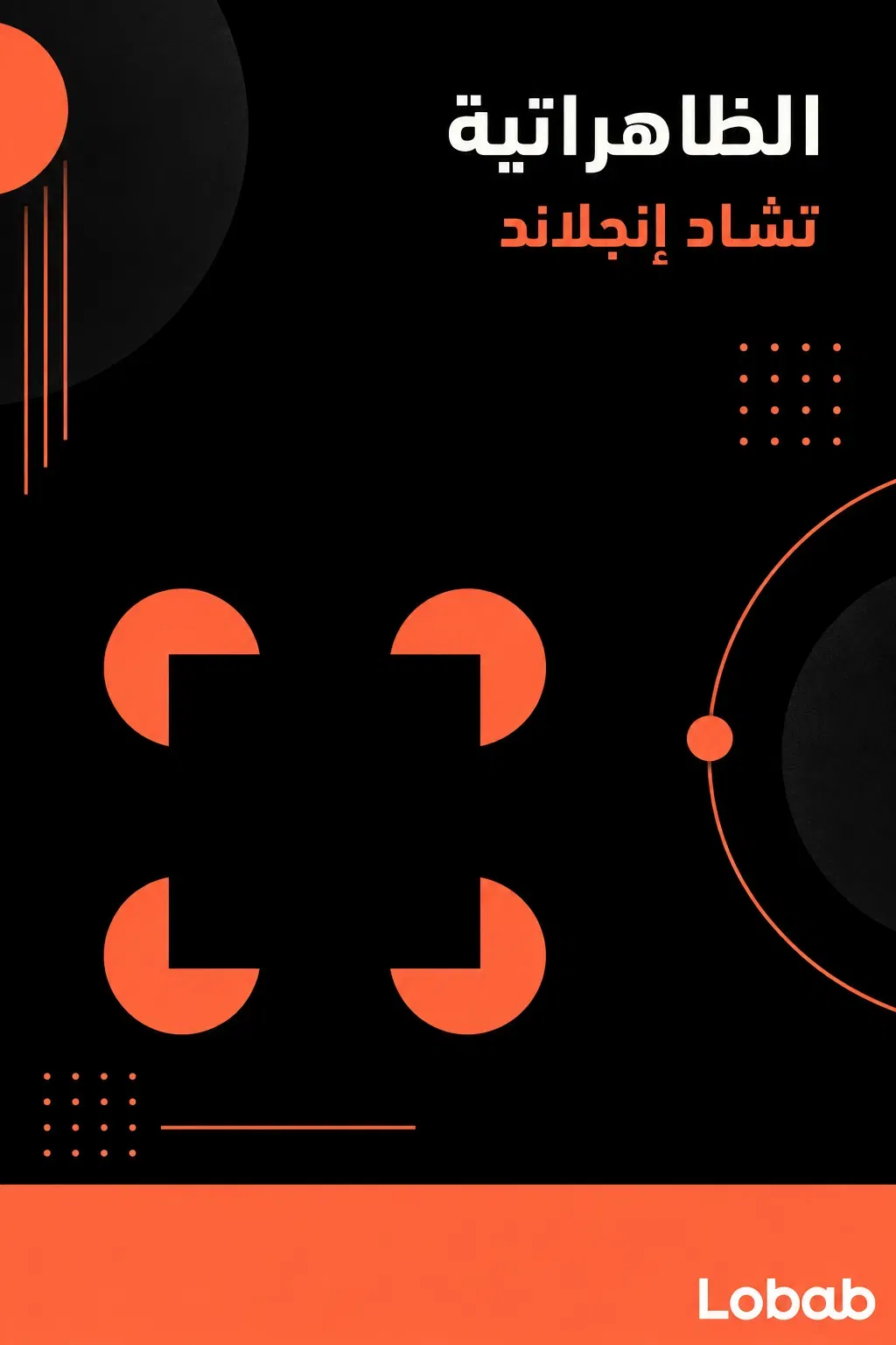 الظاهراتية