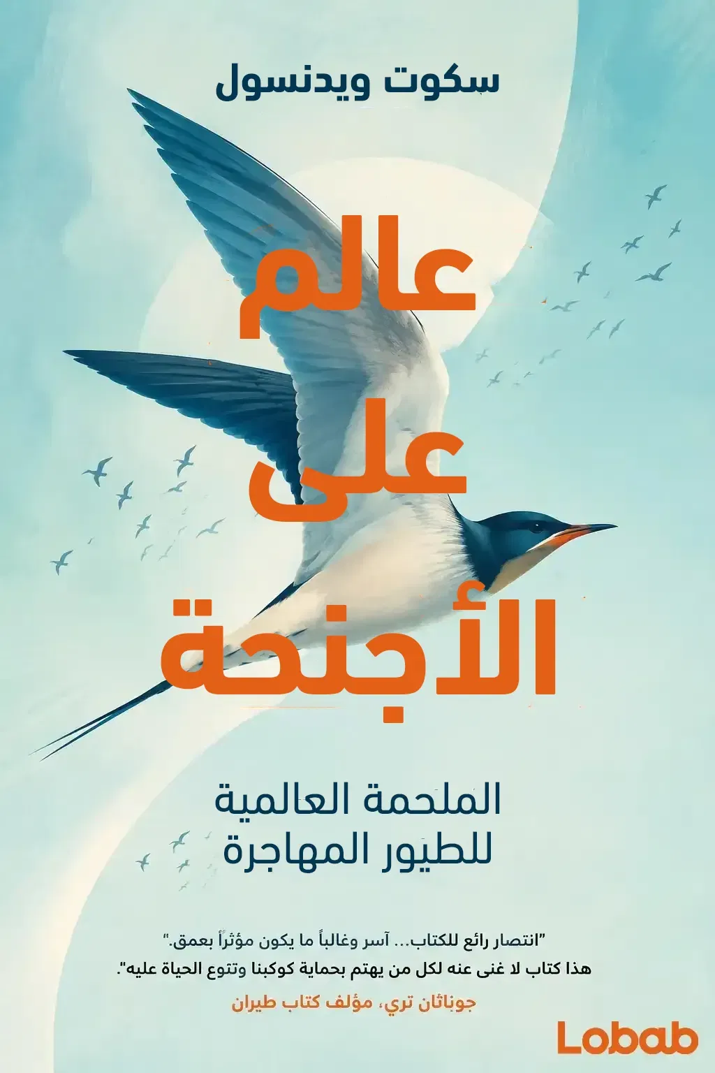 عالم على الأجنحة