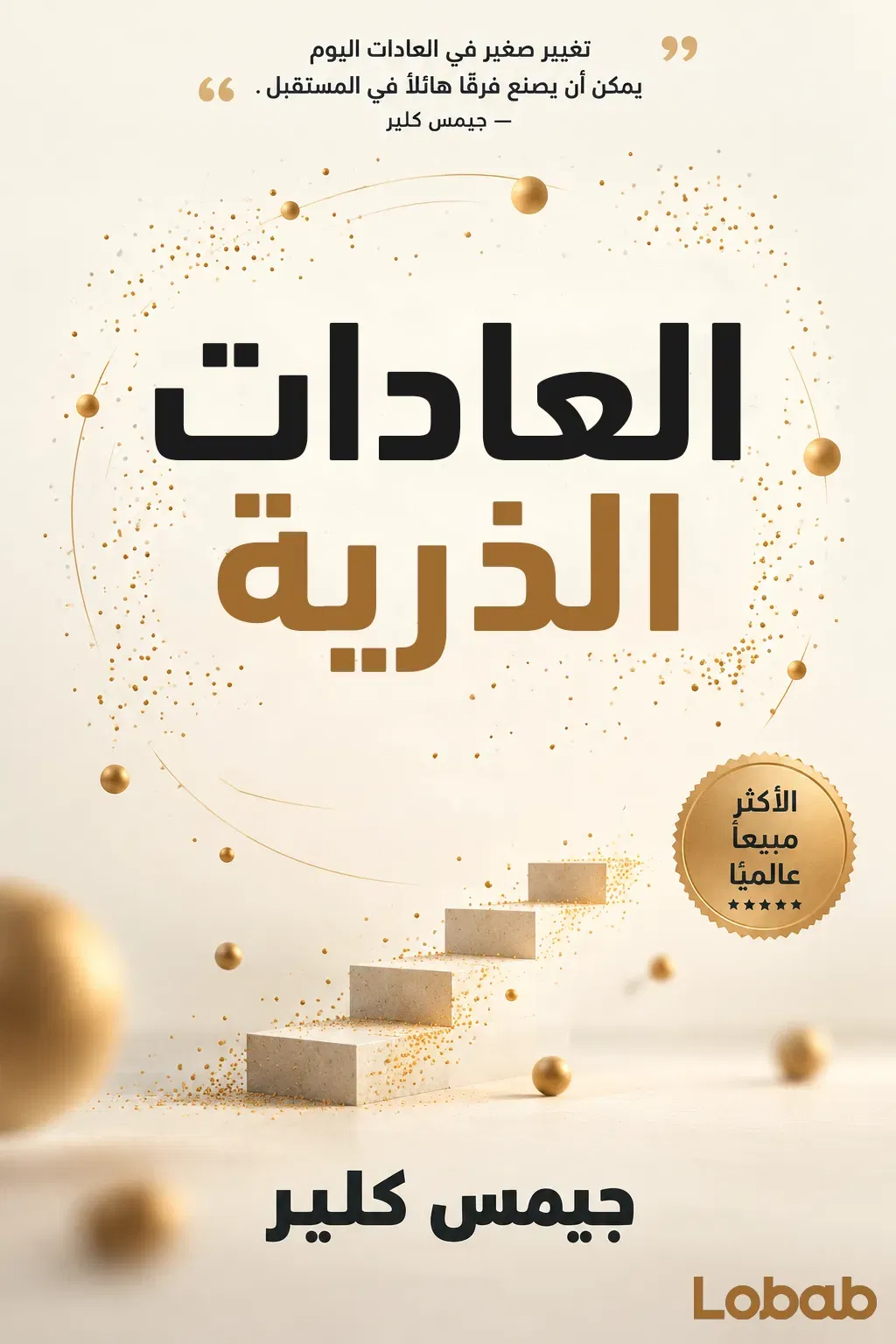 العادات الذرية