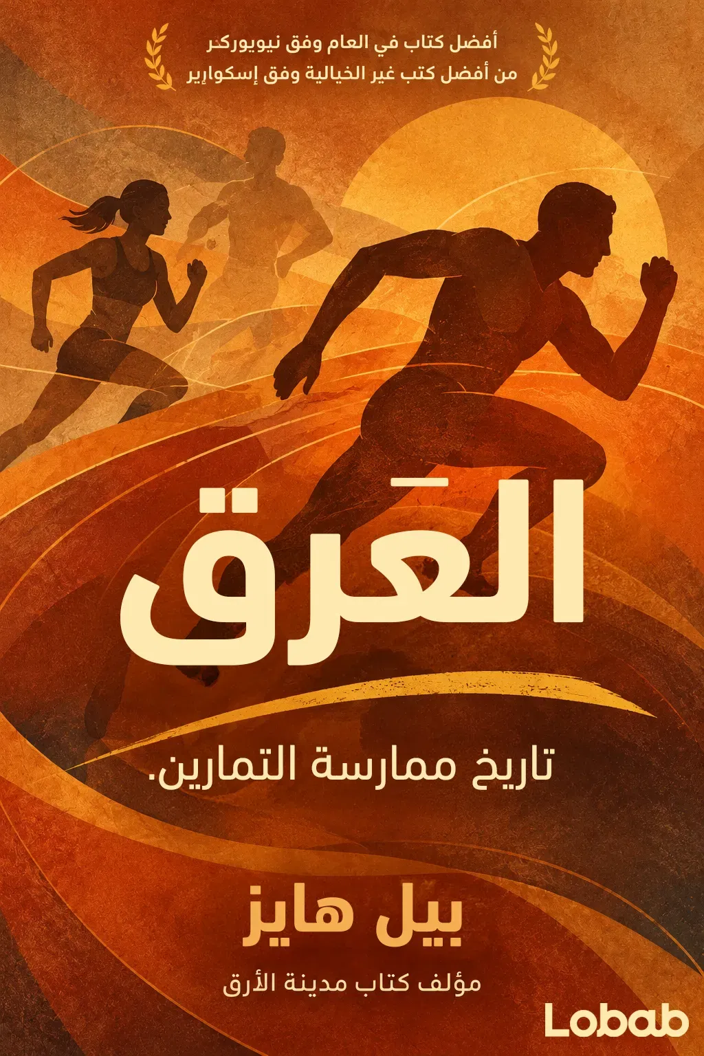 العَرق